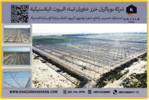 ساخت ابر سازه نسل پنجم اسپانیا توسط گروه صنعتی خزر خاوران توسط تیم متخصص و پیشرو در صنعت گلخانه سازی کشور *****خزر خاوران *****
